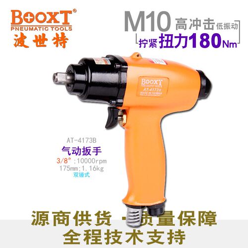 台湾BOOXT直供 AT-4173B迷你气动扳手小风炮枪型风批3/8寸进口M10