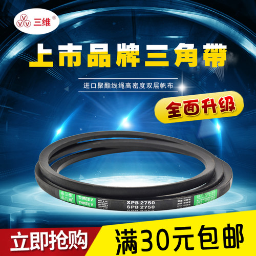 三角带三维牌窄V带SPB型1250-SPB7100SPB1500SPB1800SPB2000皮带