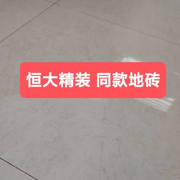恒大精装 萨米特 80230 米黄 厨房卫生间阳台墙砖地砖 改阳台通铺
