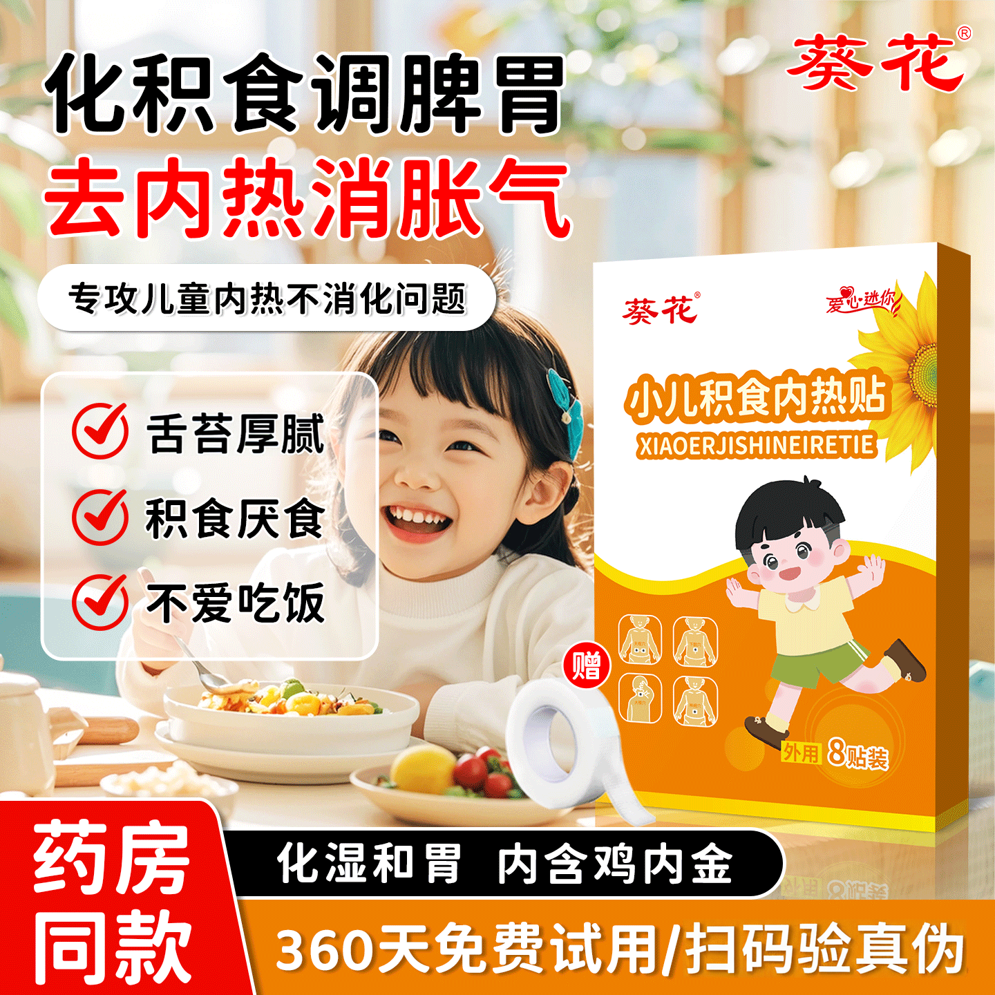葵花积食贴小儿内热化积食调理贴