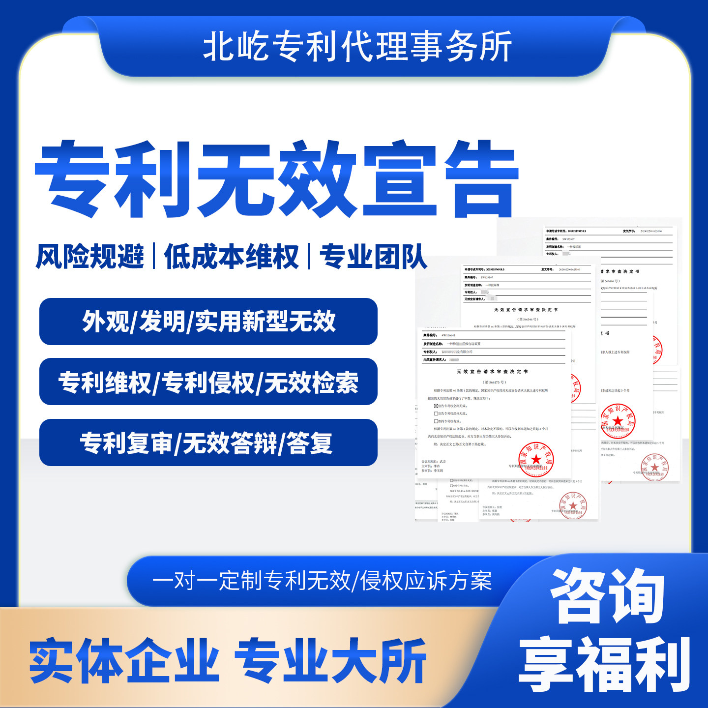 专利无效宣告外观驳回复审撤销发明实用新型专利检索口审侵权维权