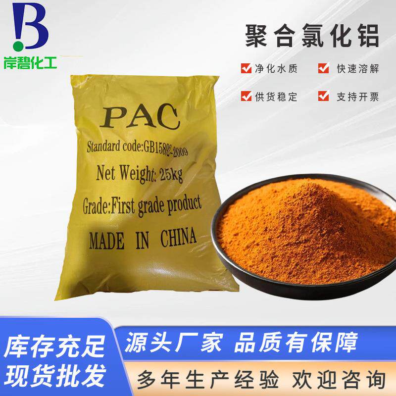 聚合氯化铝 黄色喷雾污水处理PAC 沉淀絮凝剂聚氯化铝28%含量