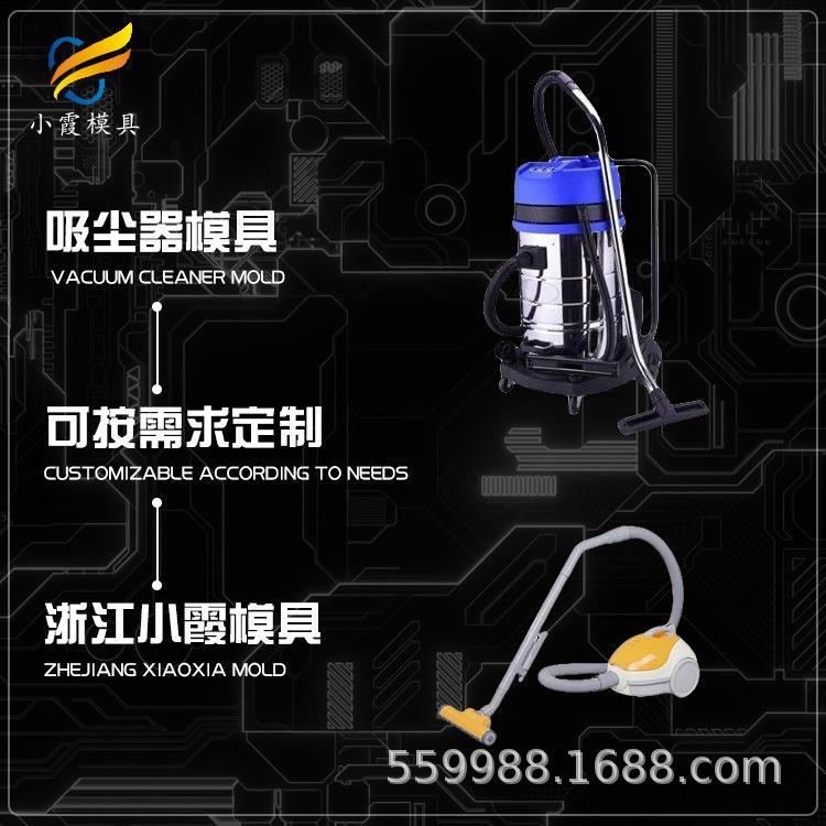 塑胶制作吸尘机模具企业塑料吸尘机模具制造工厂黄岩模具厂