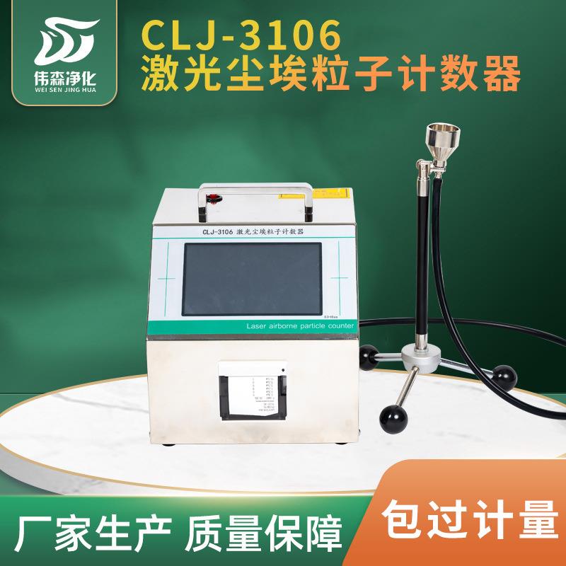 CLJ-3106型激光尘埃粒子计数器晶屏电子计数器环境检测仪器