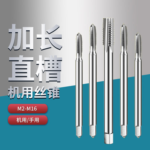 加长丝锥直槽机用m3m4m6mm10m12m16m18m20高速钢攻丝螺纹钻头