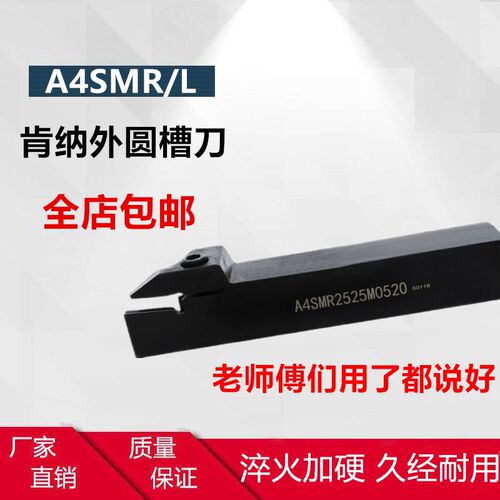 数控外圆切槽刀杆A4SMR A4SML2525M0626/3232P0626配肯纳切槽刀片