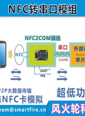 [NFC2COM模组]/串口NFC模块与手机通信/卡模拟/门禁支付超低功耗