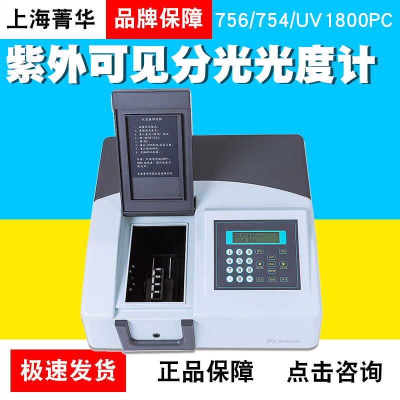 上海菁华756/754/UV1600紫外可见分光光度计721/722分光光度计