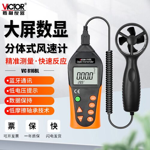 胜利VC816BL风速仪风向标测量仪器传感器测风仪手持式旋转风量计