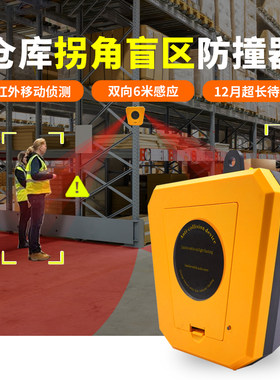 仓库拐角盲区声光报警器货架防碰撞红外线人体感应人车提醒播报器