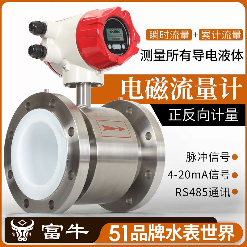 宁波富牛智能电磁流量计污水冷热量液体智能485端口4-20ma流量计