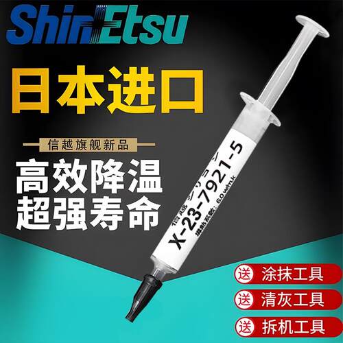 信越7921降温日本导热硅脂CPU散热膏显卡硅胶膏7868相变笔记本