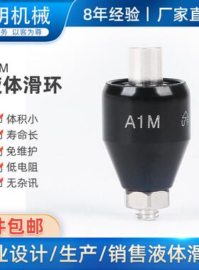 水银导电滑环A1M电镀滑环导电轮A1H25S高速旋转连接器360度集电环