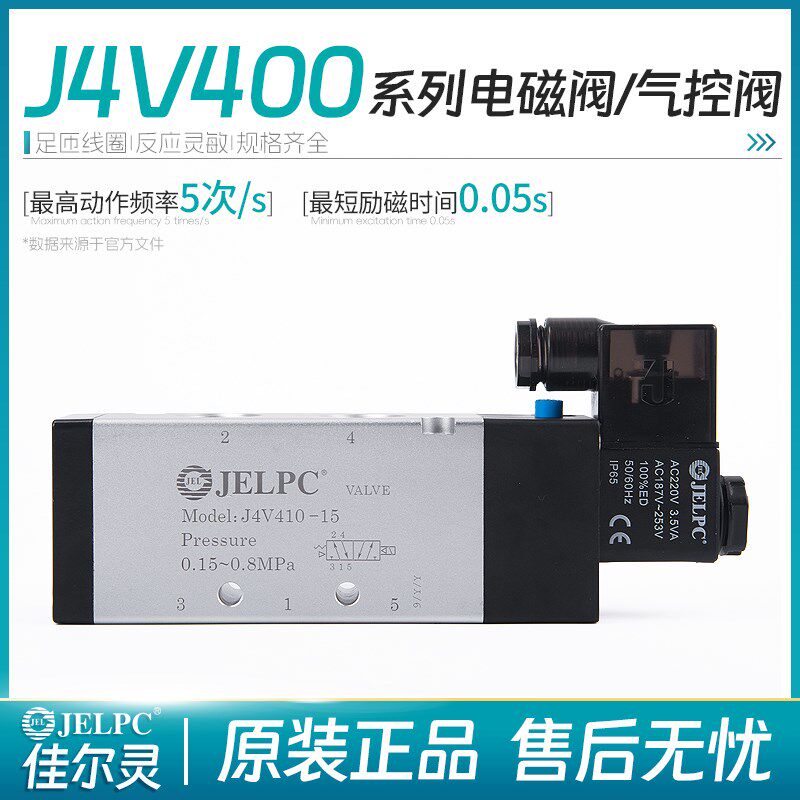 JELPC佳尔灵电磁阀二位五通电磁阀换向阀J4V410-15/4V420-15/430C