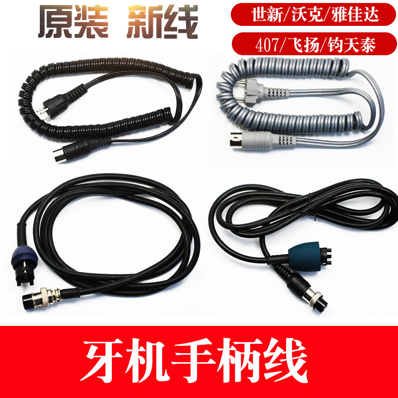 世新204牙机103L S106手柄线飞扬强钻钧天泰沃克飞扬雅佳达链接线