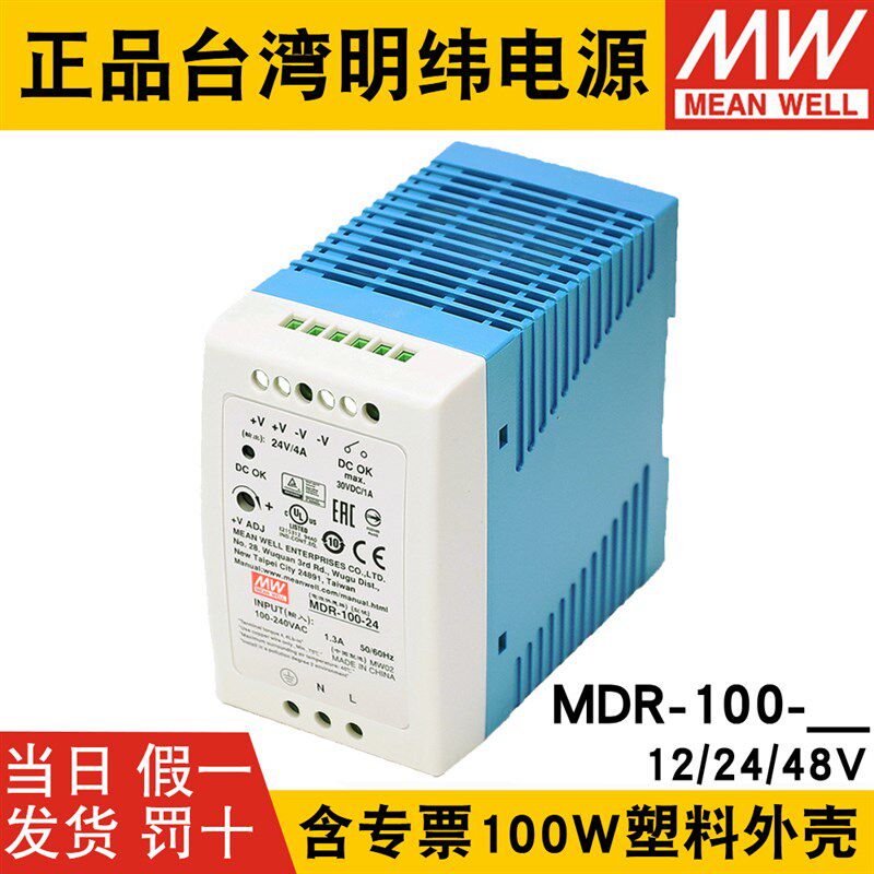 明纬MDR-100-24导轨式开关电源 12/24/48V小体积100W塑料外壳DR