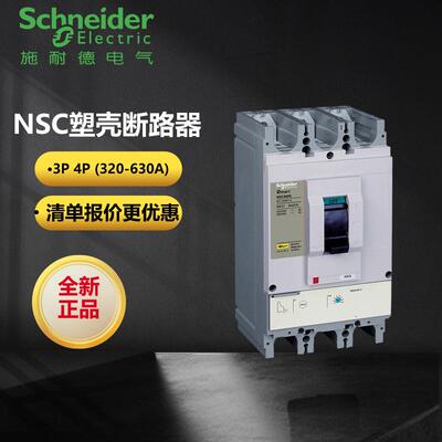 施耐德NSC系列塑壳断路器NSC630K3630K NSC400K3400KNSC400K3350K
