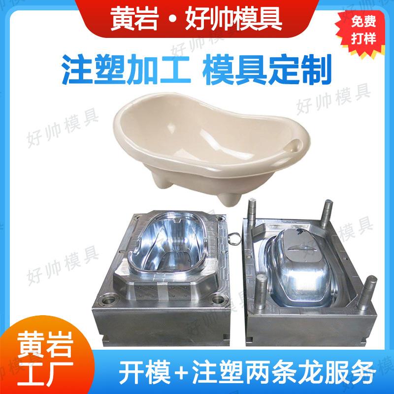 厂家直供塑料浴盆模具家用塑料婴儿洗澡盆模具台州黄岩模具