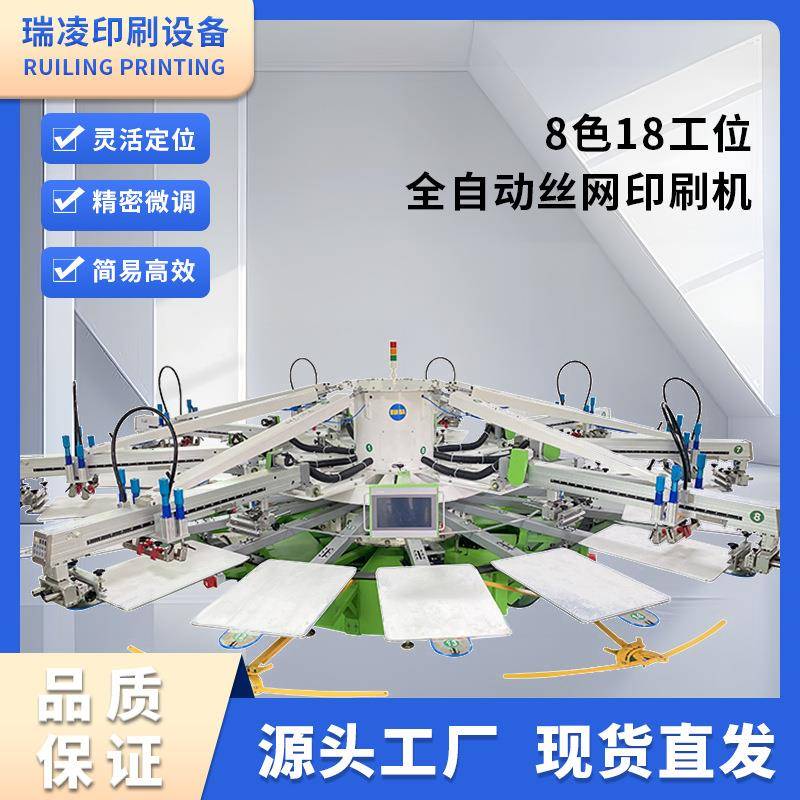 瑞凌全自动丝网印刷机8色18工位全伺服圆盘印刷机丝印机