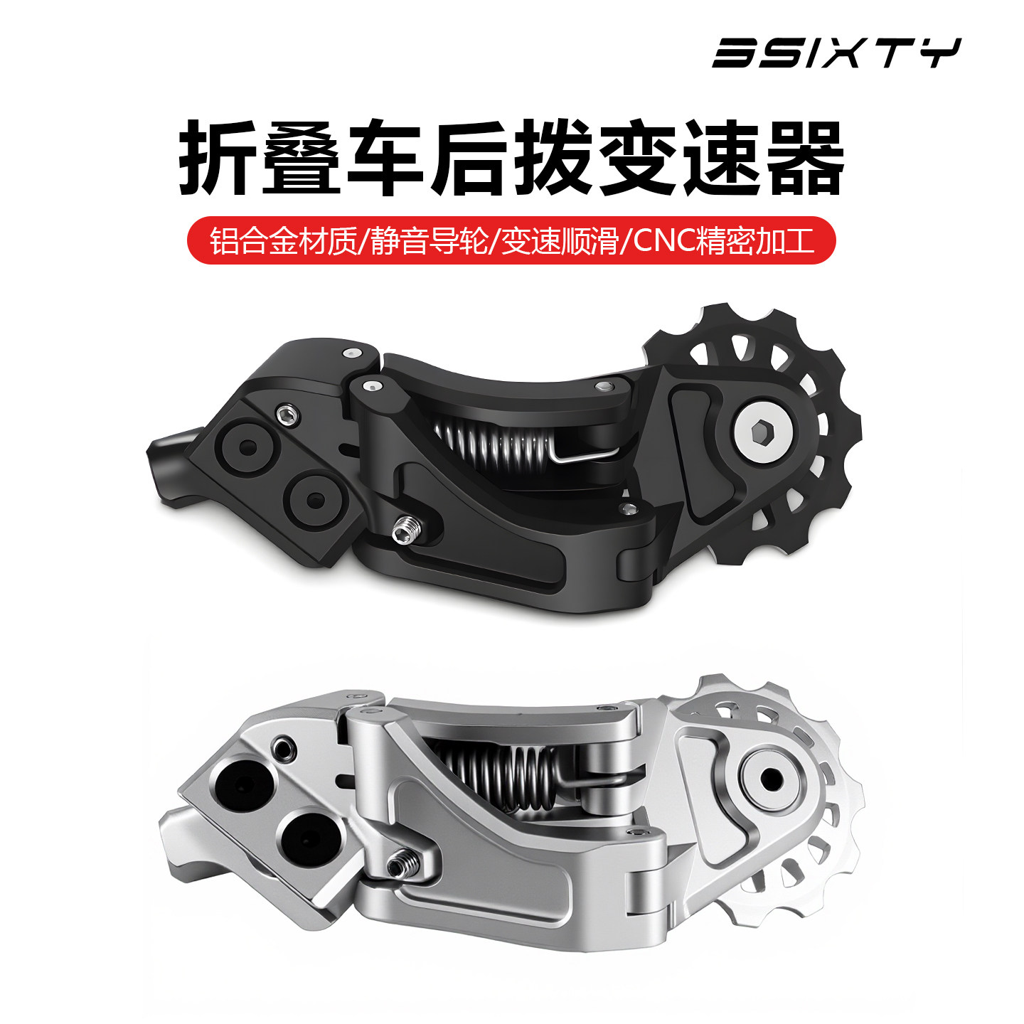 3sixty小布折叠自行车后拨变速器