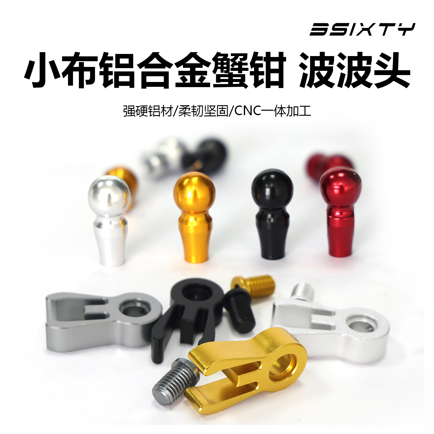 3sixty同小布铝合金蟹钳波波头