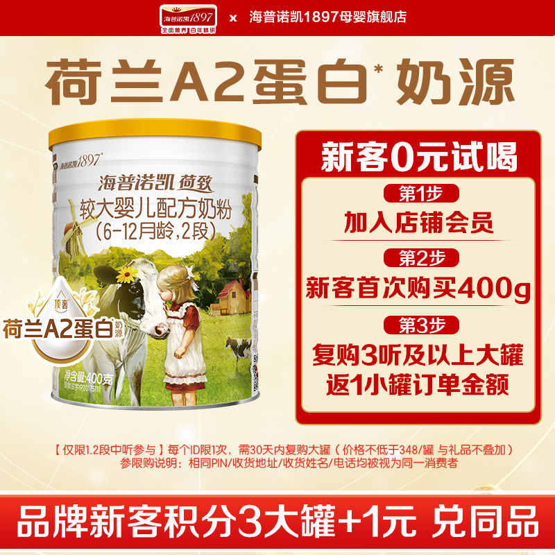实体同款】海普诺凯1897荷致升级A2蛋白奶源奶粉2段400g*1听旗舰