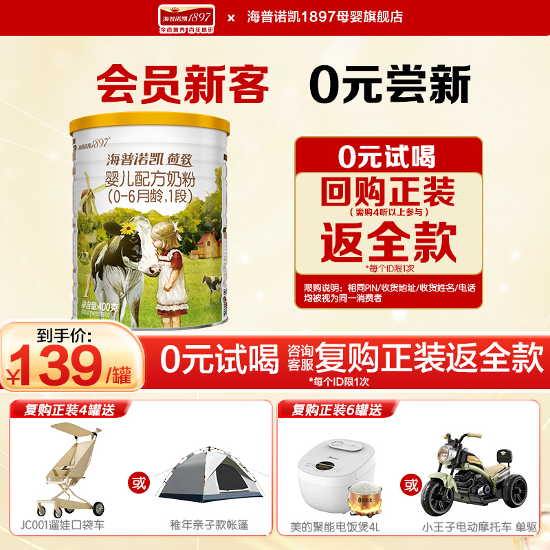 咨询送】海普诺凯1897荷致一段婴儿奶粉1段400g*1听官方旗舰店