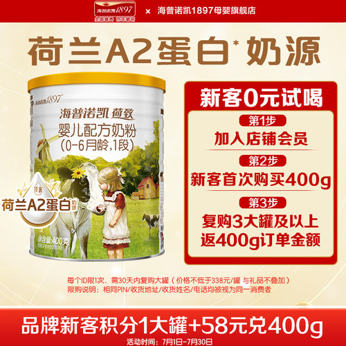 海普诺凯1897荷致1段400g奶粉