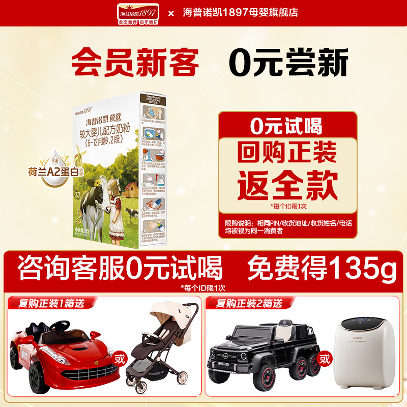 升级试喝】海普诺凯1897荷致升级A2蛋白奶源奶粉2段135g*1盒旗舰,婴童奶粉,婴幼儿牛奶粉,淘宝优惠券,粉丝福利购,淘宝优惠卷