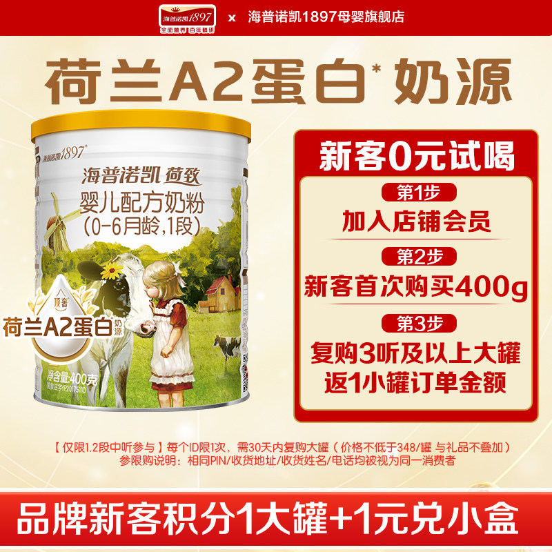 升级超值】海普诺凯1897荷致升级A2蛋白奶源奶粉1段400g*1听旗舰,婴童奶粉,婴幼儿牛奶粉,淘宝优惠券,粉丝福利购,淘宝优惠卷