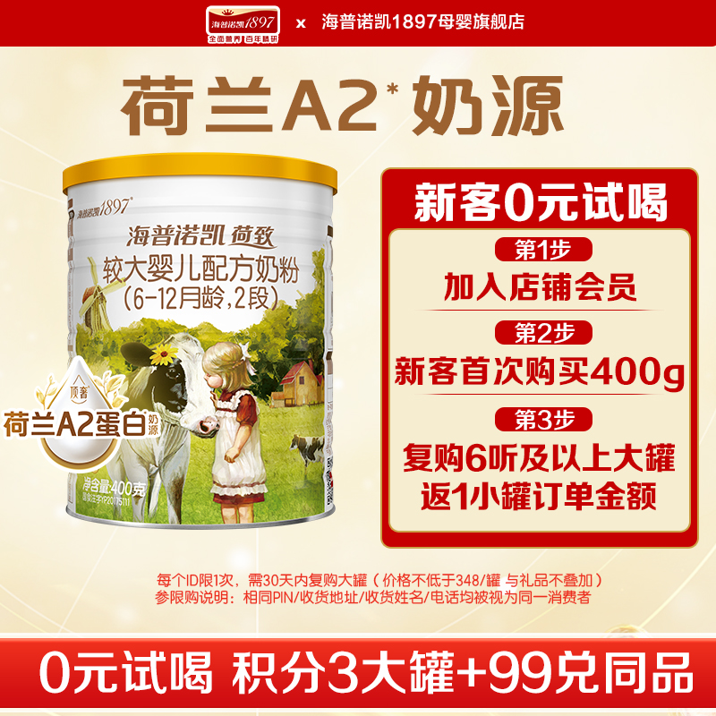 【顶奢升级】海普诺凯1897荷致二段A2婴儿奶粉2段400g*1听旗舰