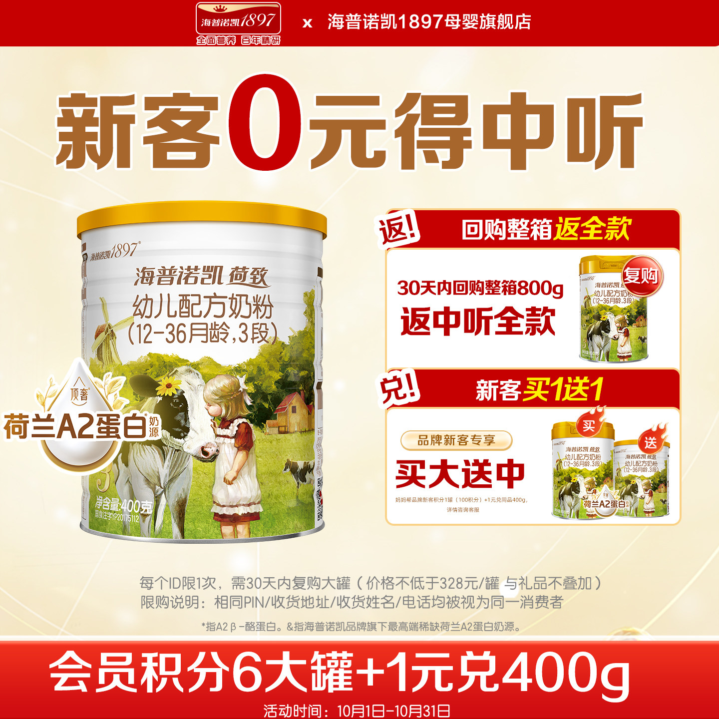 【百补】海普诺凯1897荷致3段400g奶粉A2蛋白奶源三段官方旗舰店