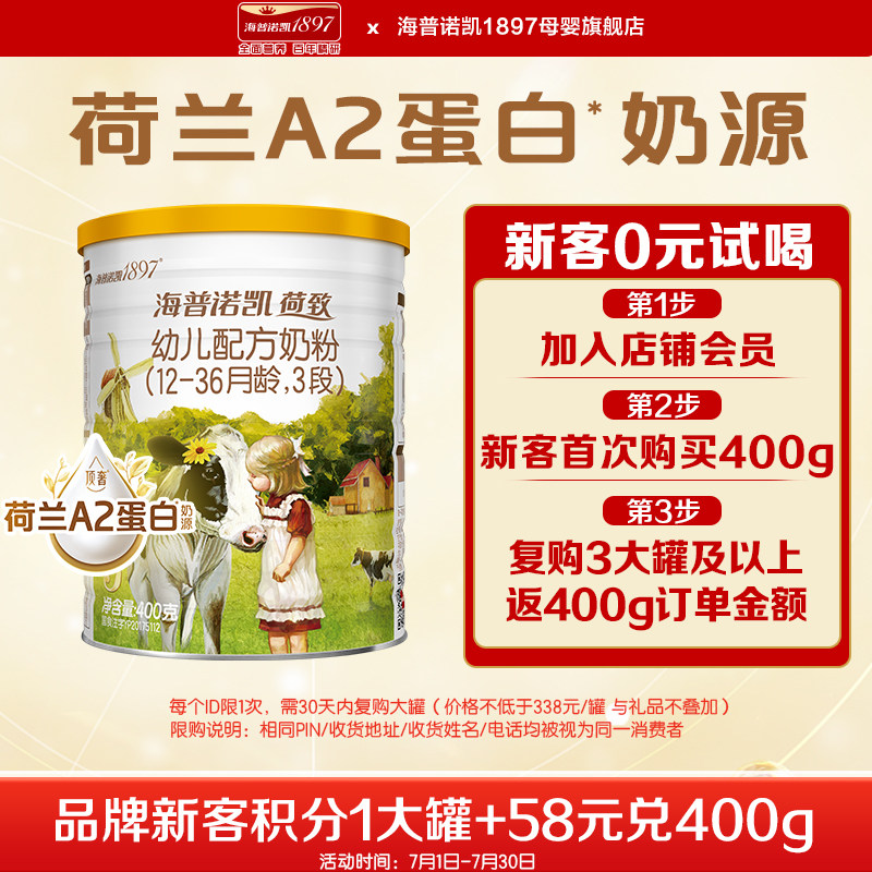 海普诺凯1897荷致3段400g奶粉