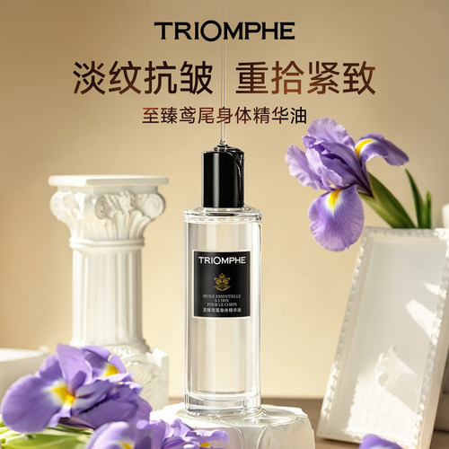 【好物体验专享】缇欧馥至臻鸢尾身体精华油保湿紧致留香护肤油