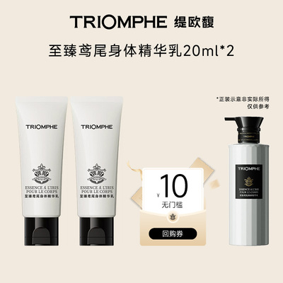 缇欧馥保湿修护香氛身体乳旅行装