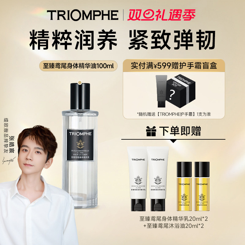 TRIOMPHE缇欧馥至臻鸢尾身体精华油