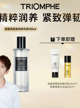 TRIOMPHE缇欧馥至臻鸢尾身体精华油