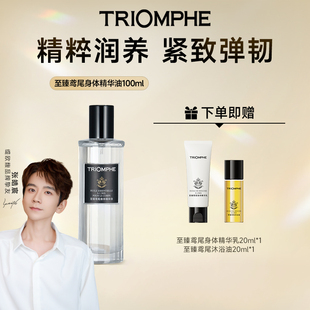 TRIOMPHE缇欧馥至臻鸢尾身体精华油