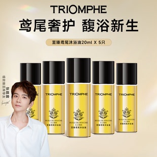 TRIOMPHE缇欧馥舒缓修护保湿洗卸一体沐浴油100ml旅行套装
