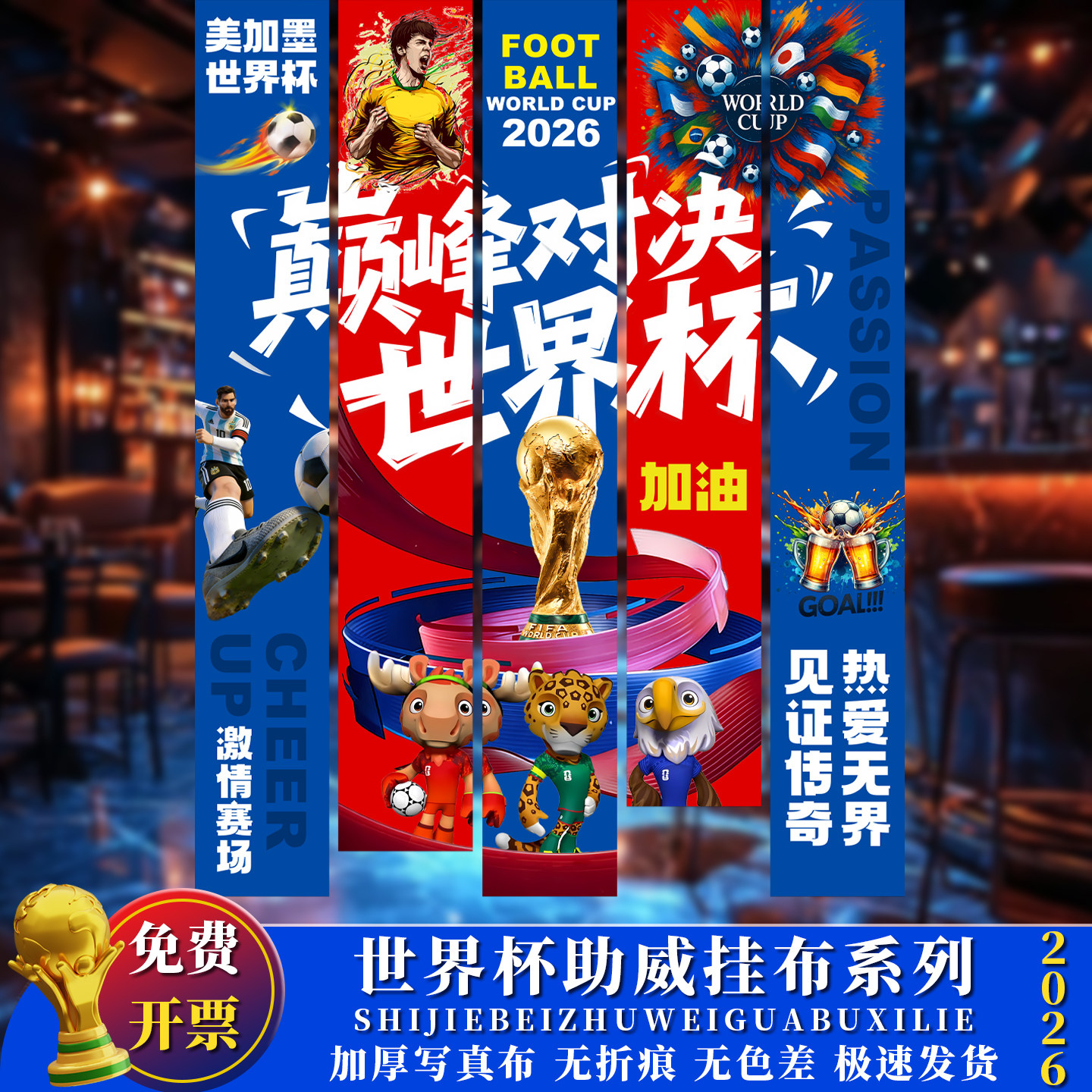 世界足球赛事杯体彩票酒吧商场挂布横版海报帆布条装饰场景布置氛