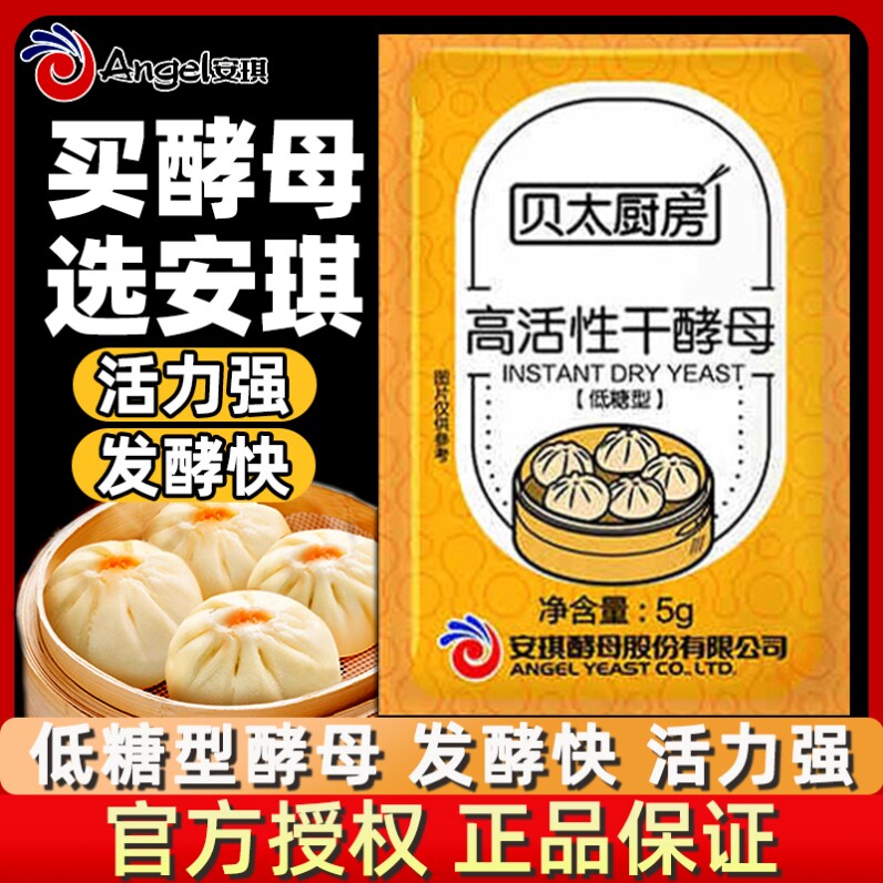 安琪贝太厨房酵母5g*5/10袋高活性干酵母低糖发酵粉包子馒头烘焙