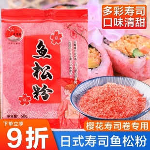 怀田寿司鱼松粉樱花粉寿司卷专用寿司材料家用紫菜包饭家用商用