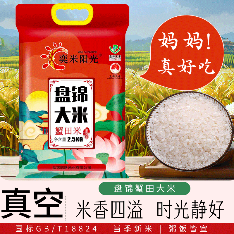 盘锦蟹田米10斤真空包装2024年新米东北大米2.5kg原产地直发香米