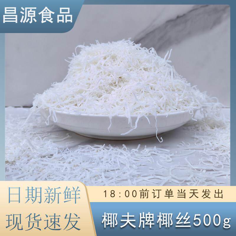 椰夫牌椰丝500g小包装印尼进口椰丝条无糖面包装饰烘焙原料包邮