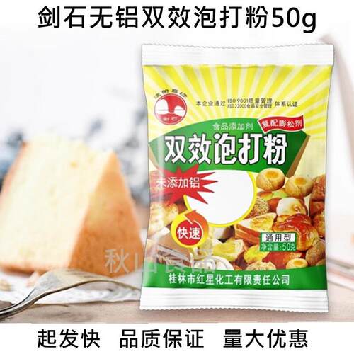 50g*5袋剑石无铝双效泡打粉 蓬松剂包子戚风蛋糕饼干 干烘焙原料