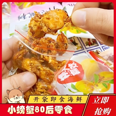 香辣海蟹小螃蟹20袋8090后童年怀旧即食海鲜办公室麻辣零食下酒菜