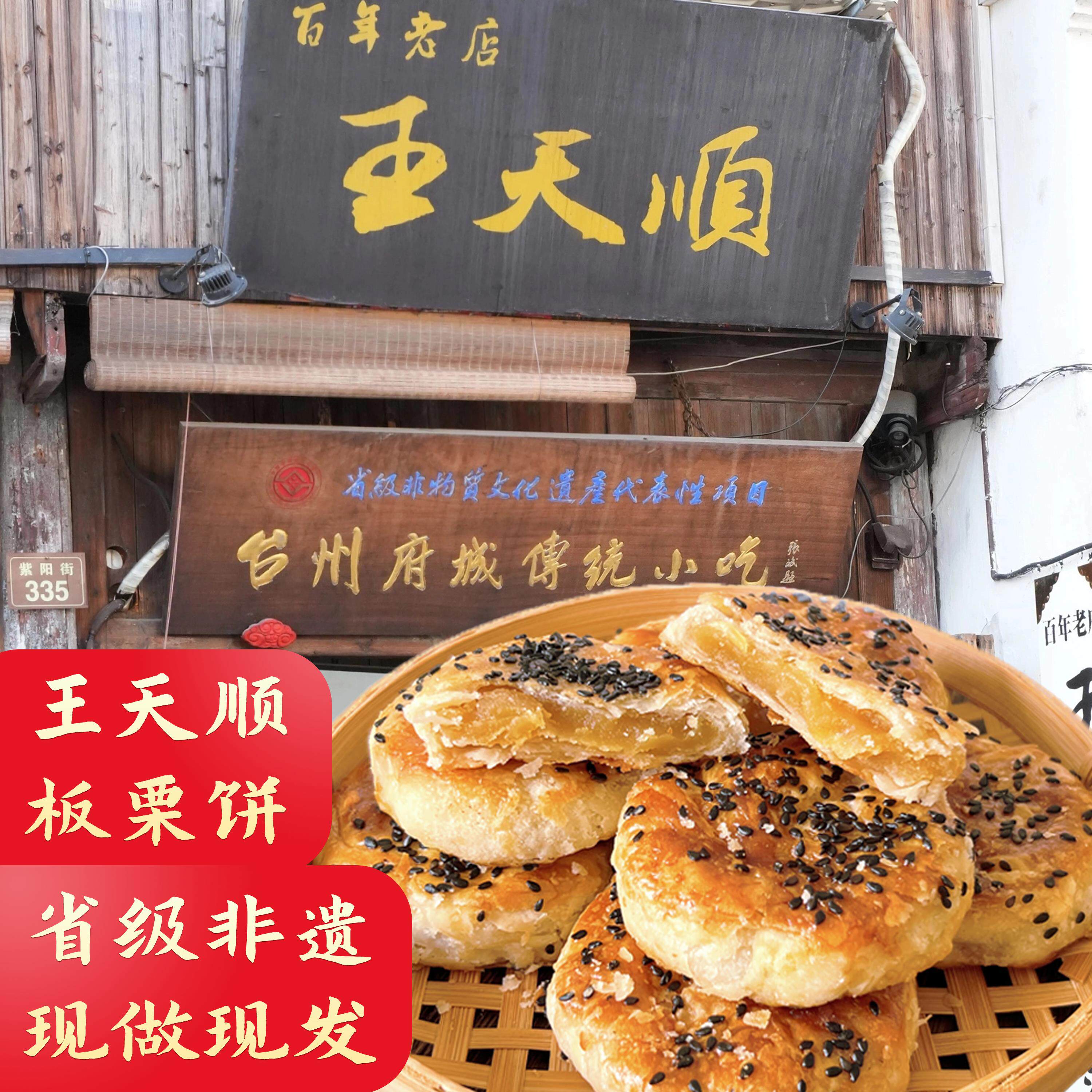 紫阳街王天顺板栗饼浙江台州临海府城特产中秋月饼糕点心酥饼零食