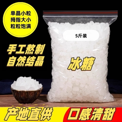 单晶体白冰糖10斤装批零散装整箱袋装甘蔗冰糖一级中小粒装多晶