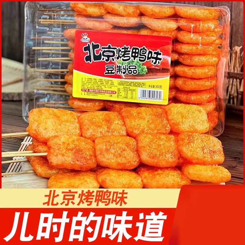 豆制品北京烤鸭啤酒烤鸭豆制品童年回忆校门口辣串小零食价
