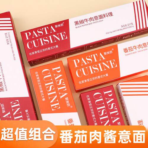 意大利面番茄牛肉肉酱速食义大利面黑椒牛肉酱料理宝妈早餐意粉